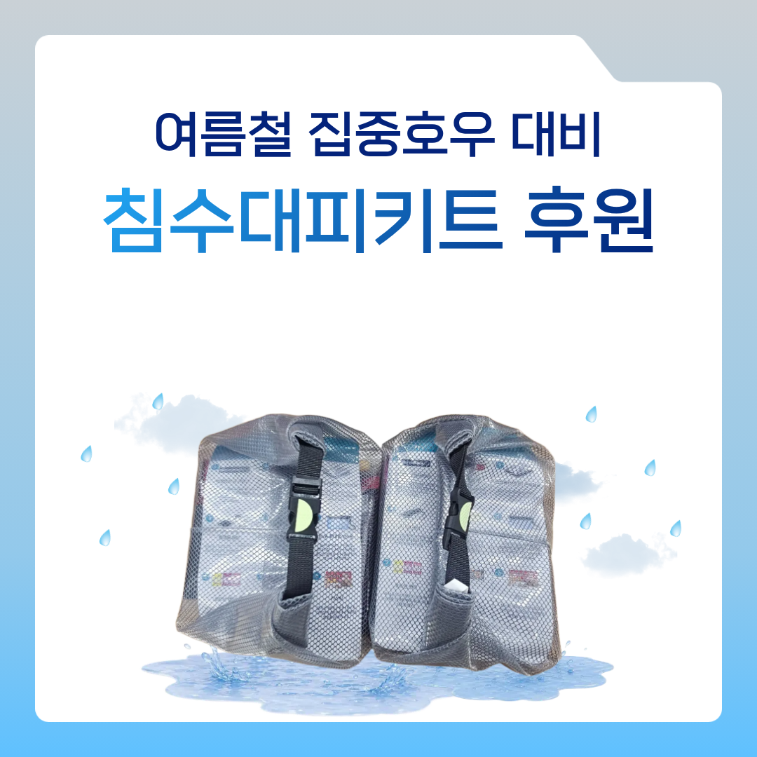 [후원] 여름철 집중호우 대비 침수대피키트 후원