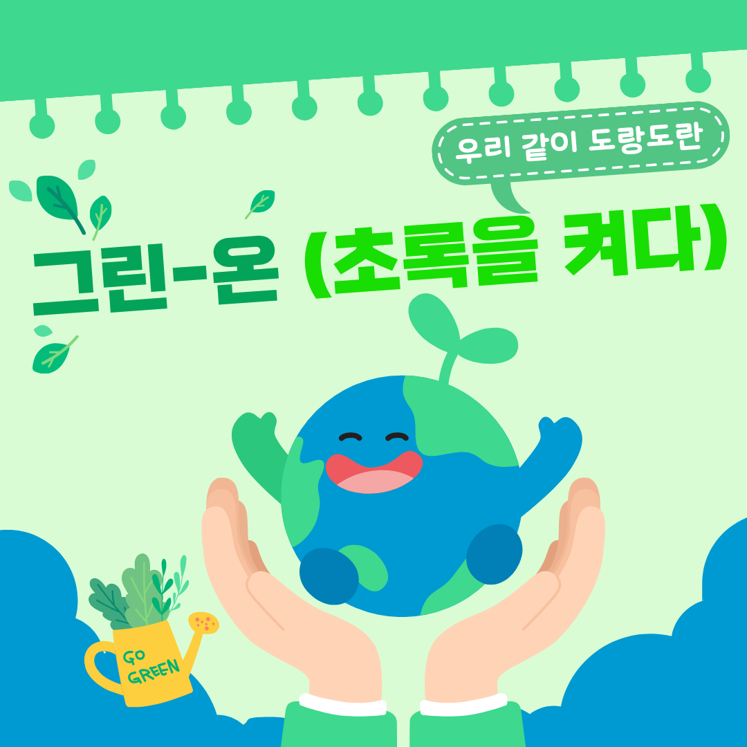 우리 같이 도랑도란 '그린-온(초록을 켜다)' 진행🍀