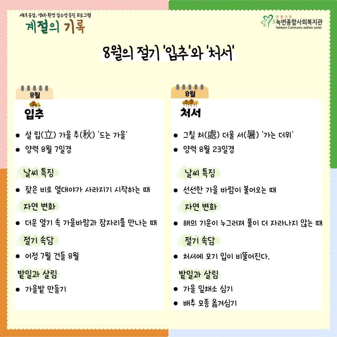 [계절의기록] 8월의 '입추'와 '처서'이야기