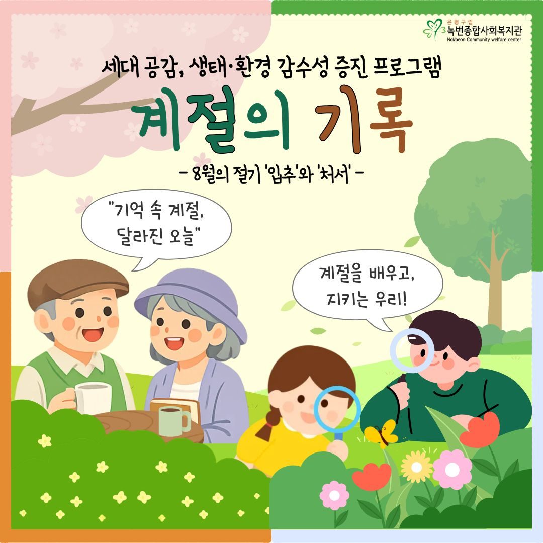 [계절의기록] 8월의 '입추'와 '처서'이야기