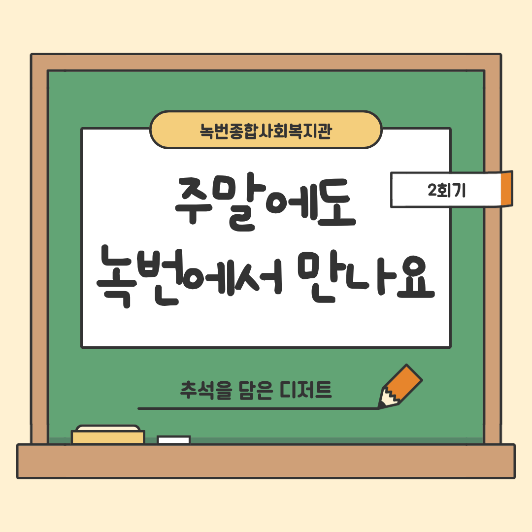 [시설개방] 종합사회복지관 시설개방사업 '주말에도 녹번에서 만나요' 2회기