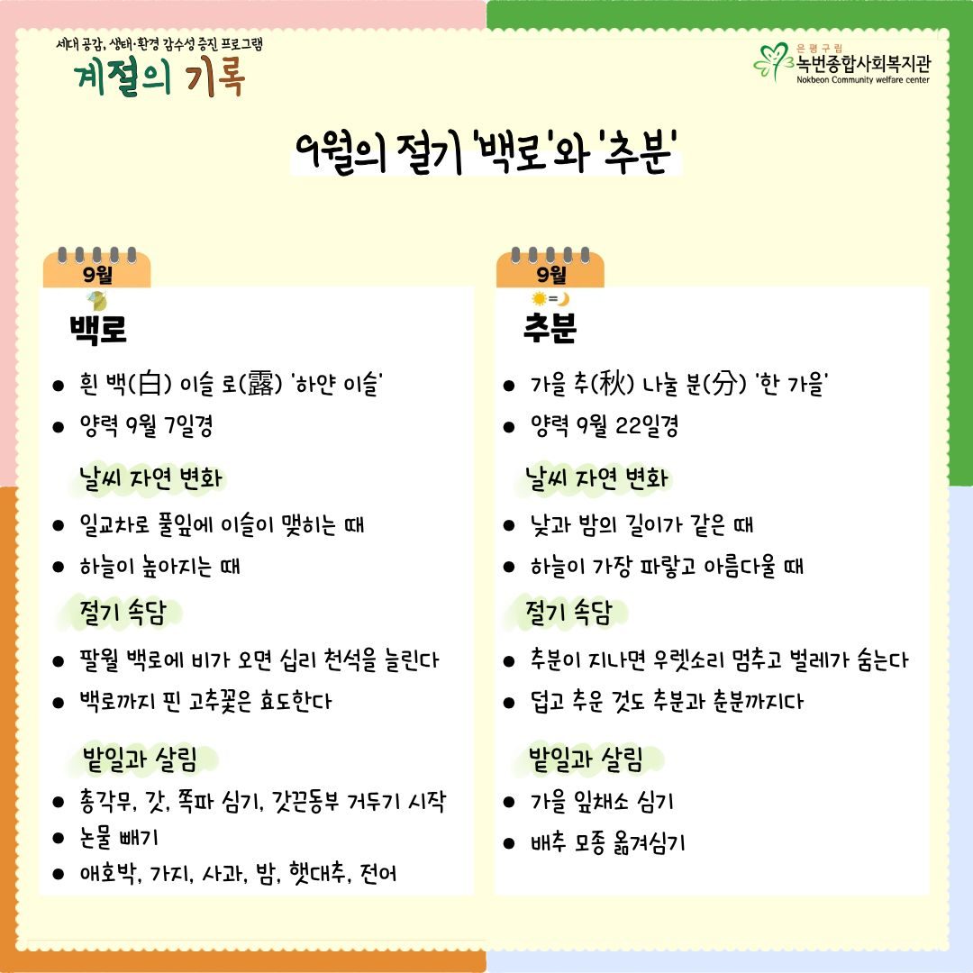 [계절의기록] 9월 '백로'와 '추분' 이야기