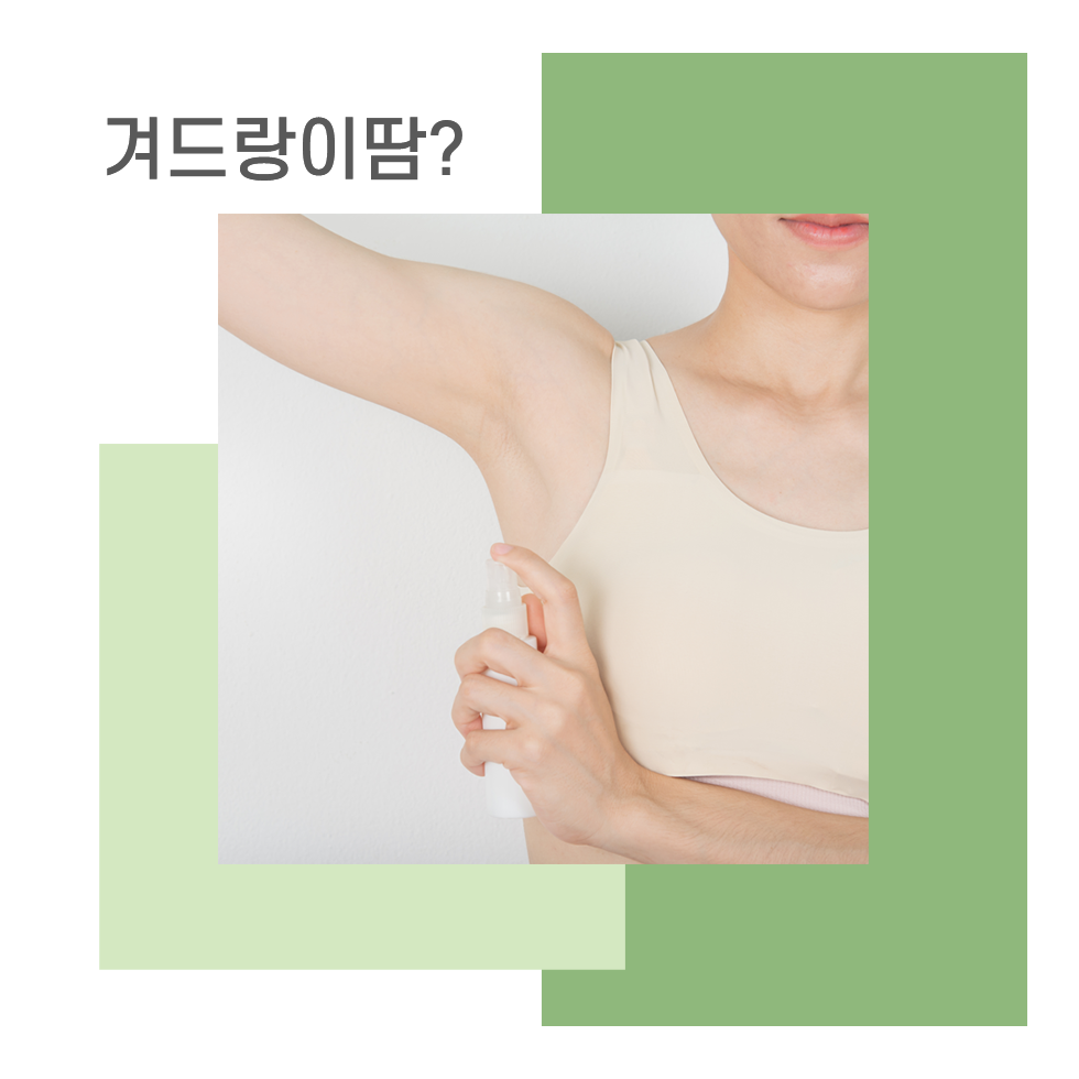 경주겨드랑이땀냄새, 다른사람에게도 영향을 끼치는 감출수도 없는 겨드랑이냄새 없앨수 있는방법