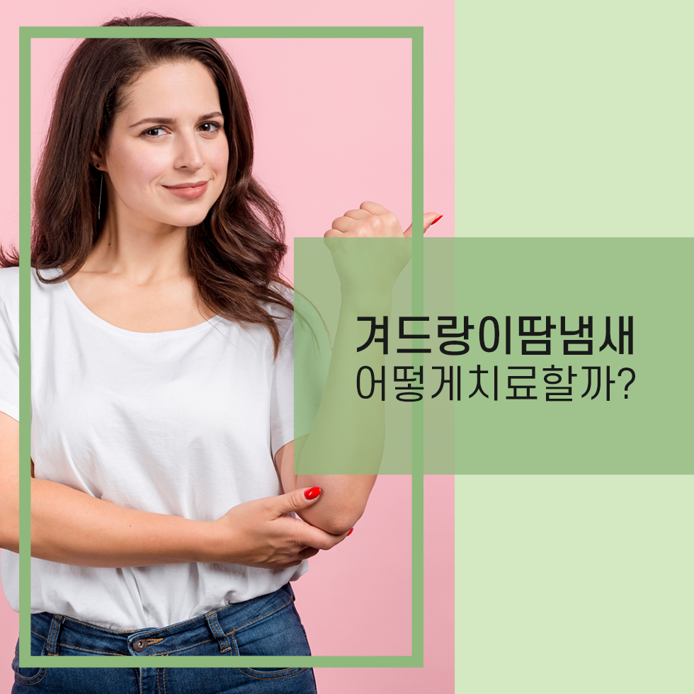 경주겨드랑이땀냄새, 다른사람에게도 영향을 끼치는 감출수도 없는 겨드랑이냄새 없앨수 있는방법