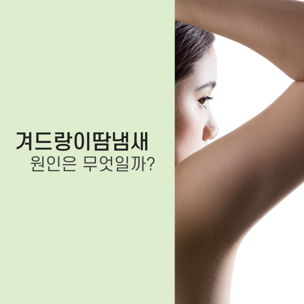 경주겨드랑이땀냄새, 다른사람에게도 영향을 끼치는 감출수도 없는 겨드랑이냄새 없앨수 있는방법