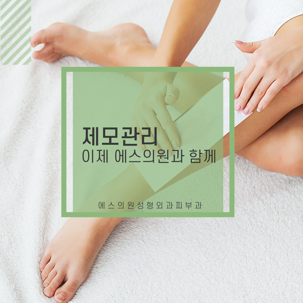 울산삼산동피부과추천, 제모관리는 계절에 상관없이하세요!