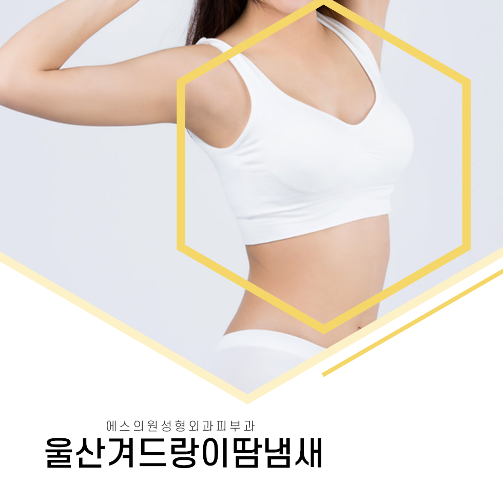 울산겨드랑이땀냄새, 불쾌한 냄새의 원인 액취증이 고민이라면 뉴 미라드라이 프레쉬로 해결하세요.