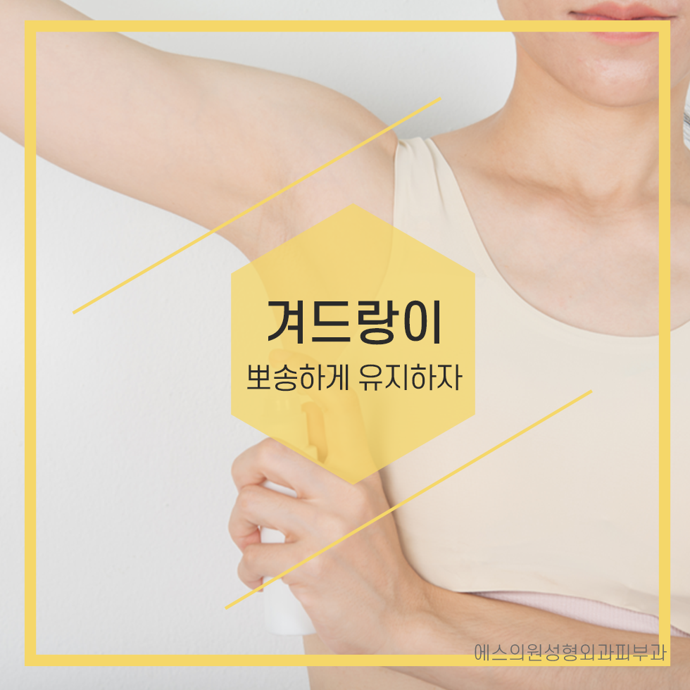 울산겨드랑이땀냄새, 불쾌한 냄새의 원인 액취증이 고민이라면 뉴 미라드라이 프레쉬로 해결하세요.