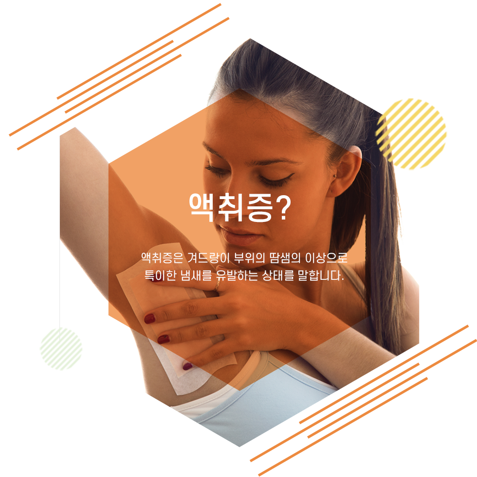 울산겨드랑이땀냄새, 불쾌한 냄새의 원인 액취증이 고민이라면 뉴 미라드라이 프레쉬로 해결하세요.