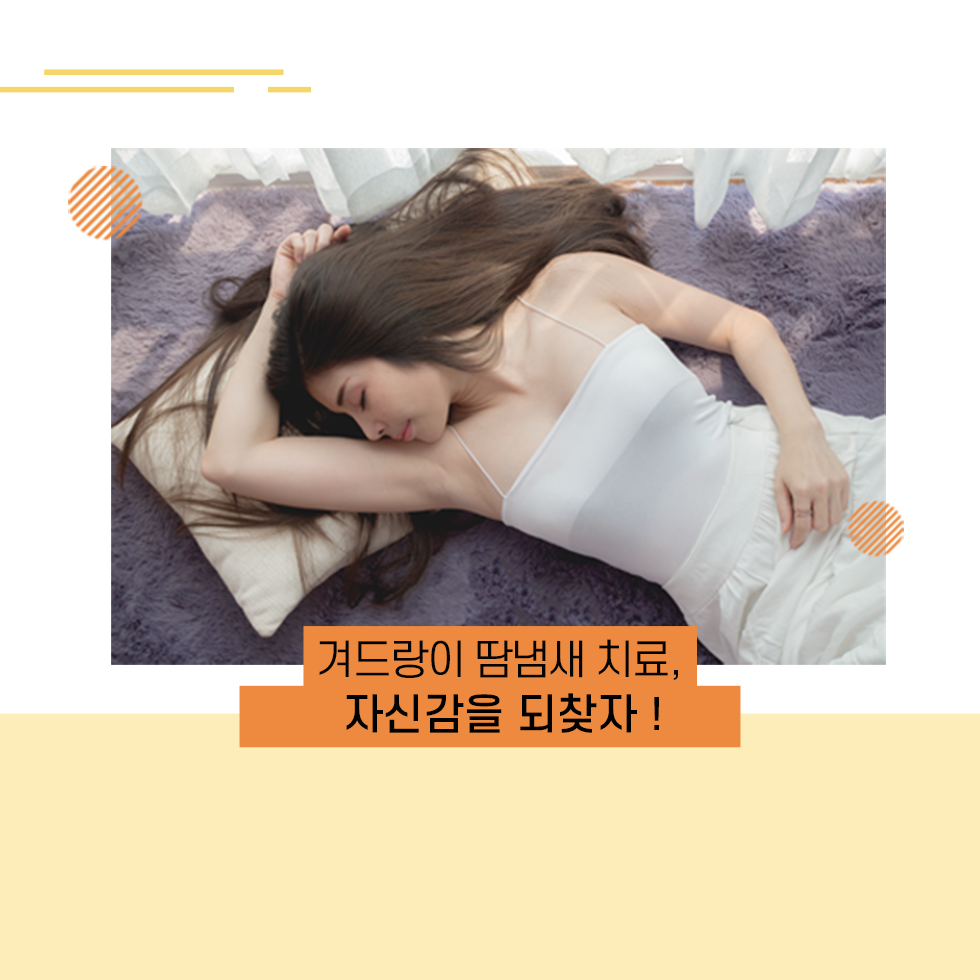 울산겨드랑이땀냄새, 불쾌한 냄새의 원인 액취증이 고민이라면 뉴 미라드라이 프레쉬로 해결하세요.