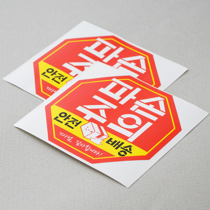 취급주의 스티커_특징1