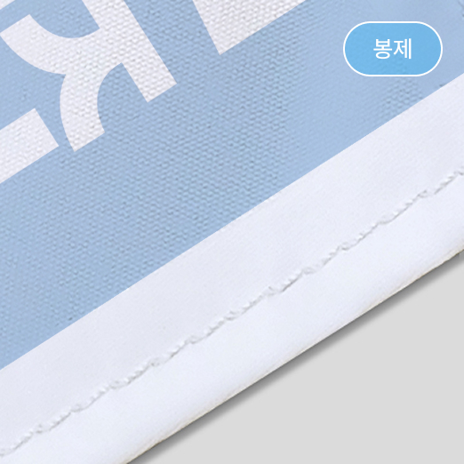 후가공-접어꿰매기