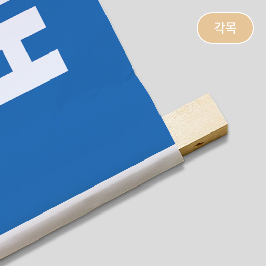 후가공-각목_타공포함