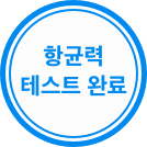 항균력 test 도장