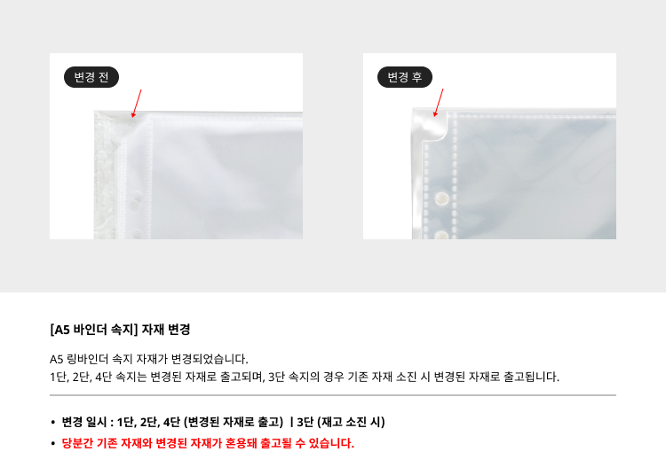 [A5 바인더 속지] 자재 변경