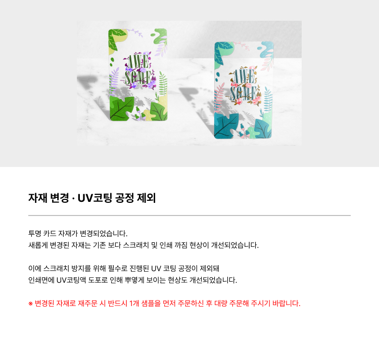 자재 변경 및 UV코팅 제외