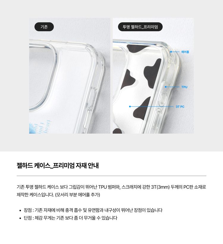 젤하드 케이스_프리미엄 자재 안내