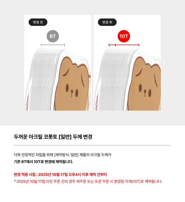 두꺼운 아크릴 코롯토 [일반] 두께 변경