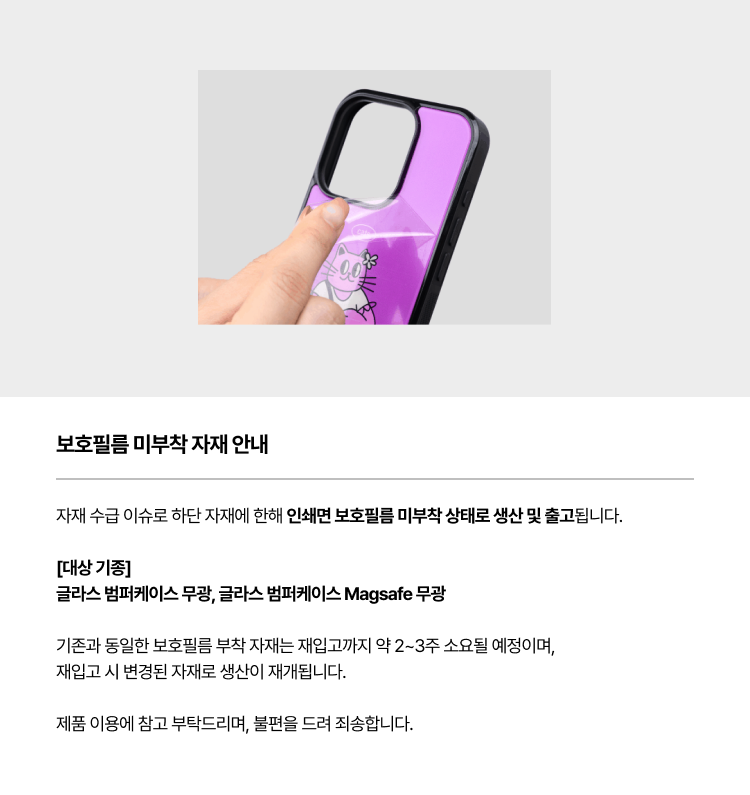 보호필름 미부착 자재 안내