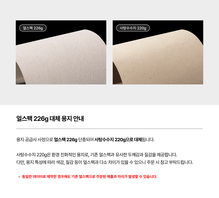 얼스팩 226g 대체 용지 안내