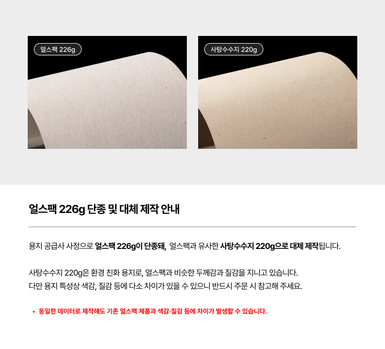 얼스팩 226g 대체 용지 안내