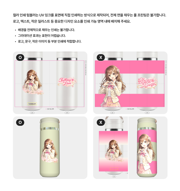 컬러 인쇄 텀블러 유의사항