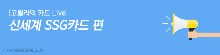 신세계의 첫 신용카드, 'SSG카드'를 소개합니다 | 카드고릴라