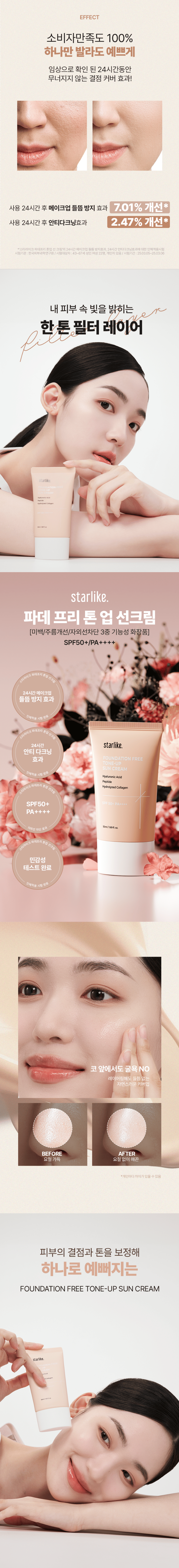 부드러운 발림성, 들뜸/다크닝 없는 스타라이크 파데프리 톤업 선크림 블로그 체험단을 모집합니다!