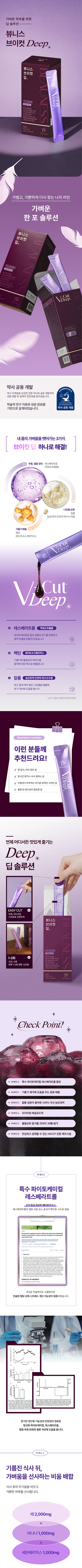 뷰니스 브이컷 딥은 이러한 제품이다! 라는 것을 소개해 주세요.