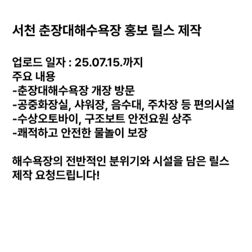 서천춘장대해수욕장 방문형 릴스 제작 
-작업 기한 : 2025.07.15.까지 
-인원 : 1명 
-분량 : 40~60초 내외 