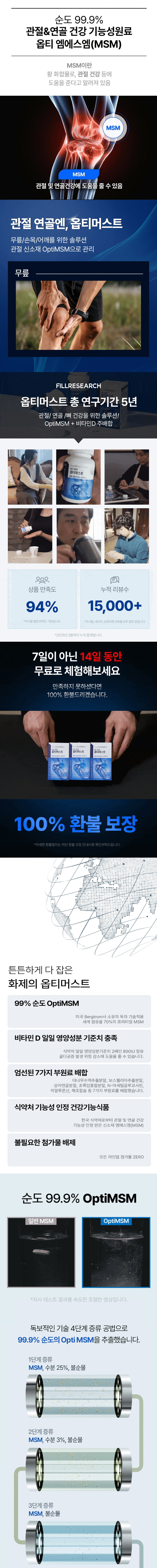 국내 최대 수준으로 함유된 QptiMSM과 식약처 일일 영양성분기준치 2배나 들어있는 비타민D  
OptiMSM: MSM중 가장 최상위 원료 (순도99.9 Opti MSM)로 관절조직의 강화 및 연골세포 재생에 도움
비타민D: 뼈의 형성,유지 및 골다공증 발생 위험감소