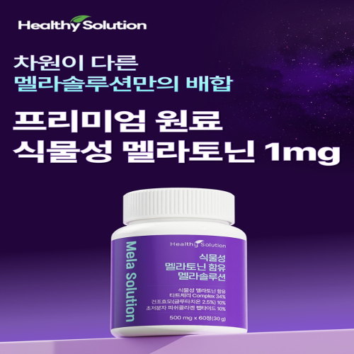 개운한 하우 나만의 습관!
오늘도 하루도 고생한 당신에게
자면서 예뻐지자!
이너뷰티까지 챙긴 멜라토닌 처음이시죠?
식물성 멜라토닌 1mg 함윻
글루타치온 효모 10%함유
초저분자콜라겐펩타이드 10%함유