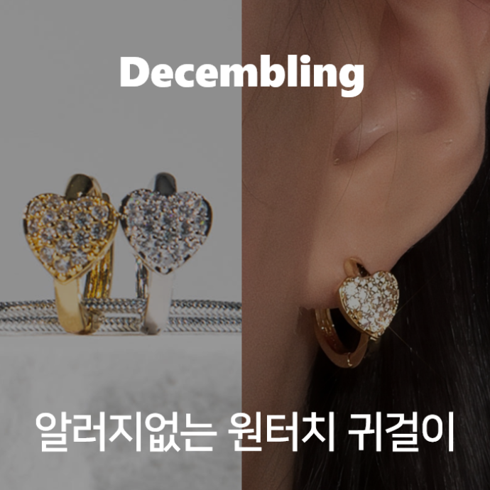 알러지 없는 하트 원터치 귀걸이 [쿠팡 구매평 + 인스타 사진 리뷰]