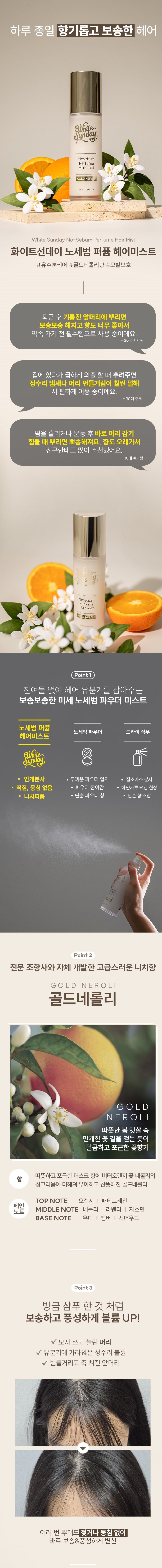 [인스타그램 릴스 리뷰]
아침에 감아도 떡지는 앞머리가 고민이신 분
학교에서, 직장에서 쓰기 좋은
화이트선데이 노세범 헤어미스트로
방금 샴푸한 것처럼 뽀송하고 향기롭게 변신 가능

"노세범 퍼퓸 헤어미스트" 제품을 경험해보고 싶으신 리뷰어를 모집합니다.