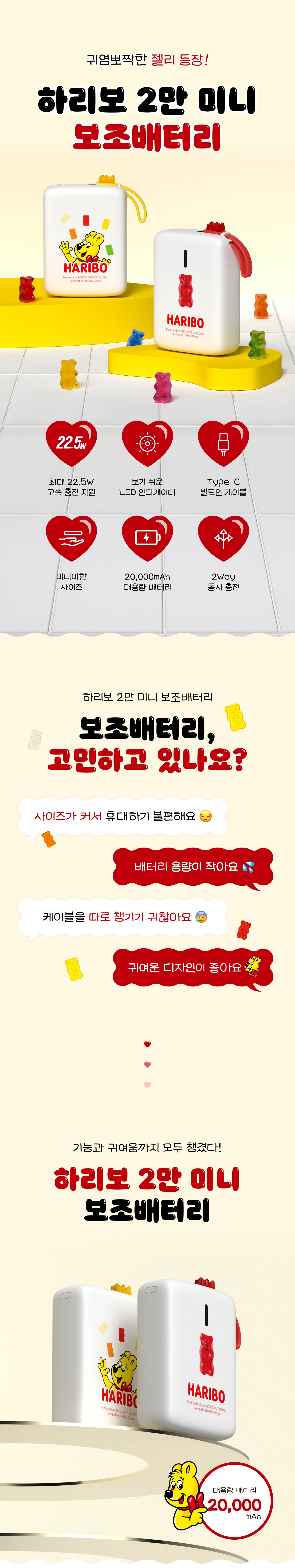 하리보 감성을 그대로 담은 이어맥 신제품! 20,000mAh 대용량과 22.5W 고속충전, 빌트인 Type-C 케이블까지 갖춘 보조배터리를 직접 체험하고 나만의 감성 콘텐츠를 소개해 주세요.