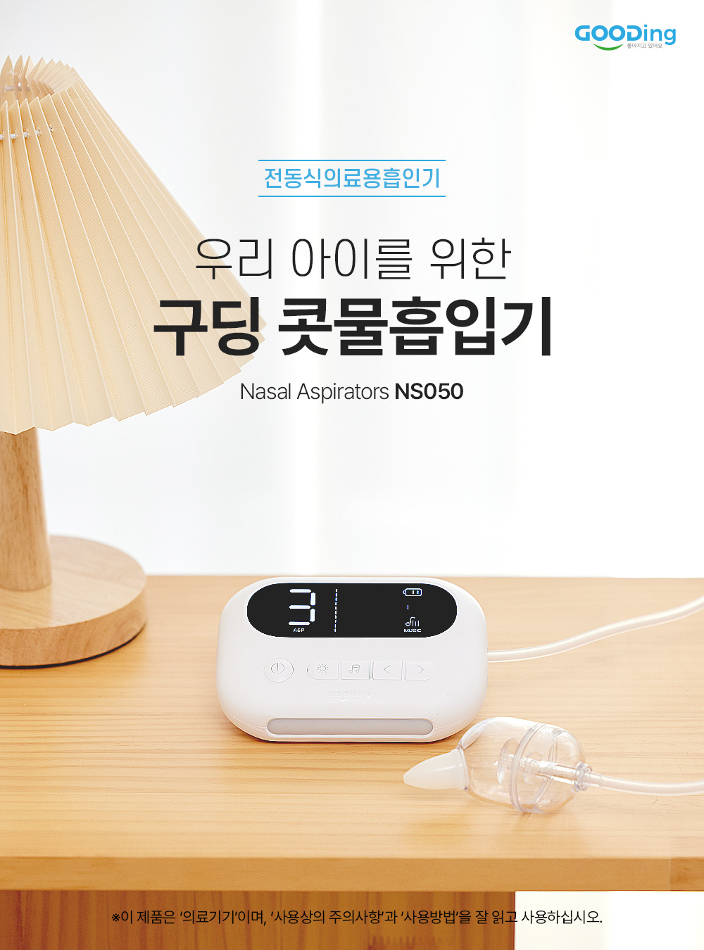 우리 아이를 위한 구딩 콧물흡입기

📍구딩 콧물흡입기의 초특장점!
✔️ 저소음 설계로 보다 편안하게💤
✔️ 9단계 흡인력 조절도 아이 맞춤 가능👶🏻
✔️ 충전식 타입으로 편리하게🔋
✔️ 백색 소음과 멜로디로 즐겁게🎶
✔️ 수면 무드등으로 활용도🆙