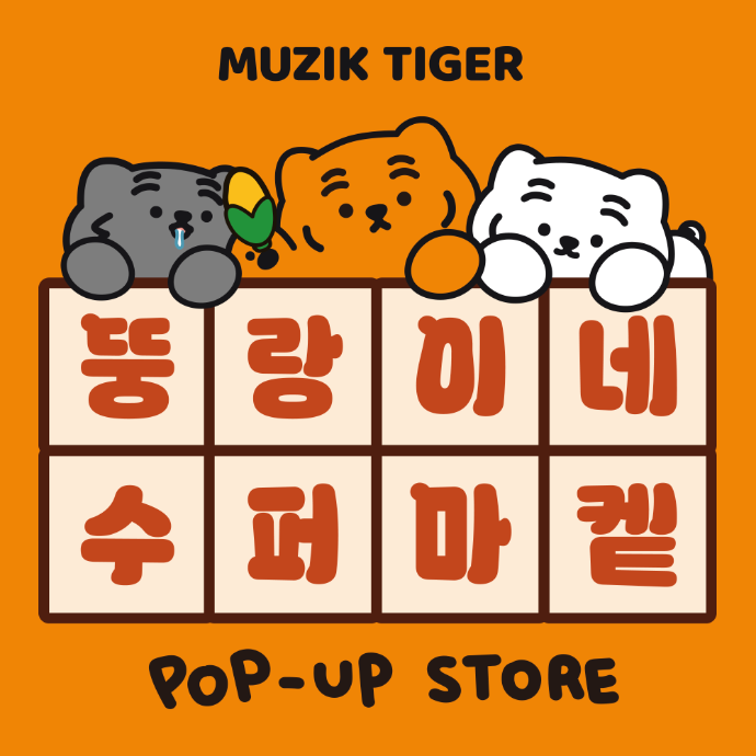 여의도 더현대 팝업스토어 ‘뚱랑이네 수퍼마켙’ 방문형 체험단