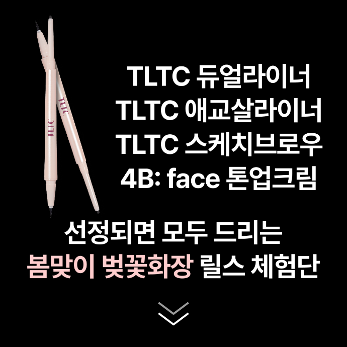 TLTC & 4Bface 벚꽃화장 릴스 체험형 캠페인
