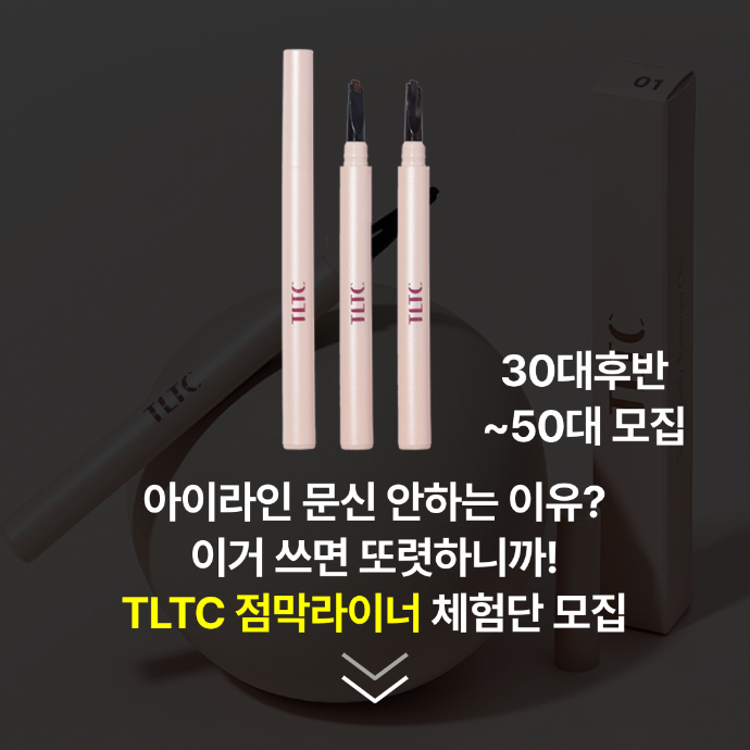 워터프루프 점막 라이너 릴스 리뷰형 캠페인 모집 (30대중반이상)