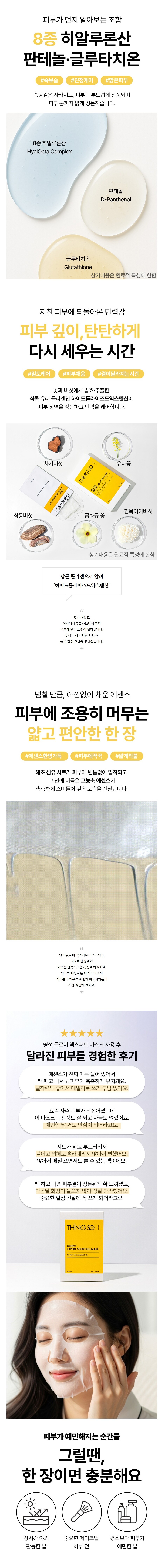속보습, 진정, 맑은피부를 한번에 다 잡는 띵쏘 글로이 엑스퍼트 마스크팩!
