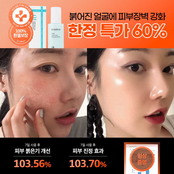 [닥터살몬] 얼굴 붉은기 탈출시켜주는 PDRN+DPG 폭탄 앰플 네이버 블로그 체험단 모집