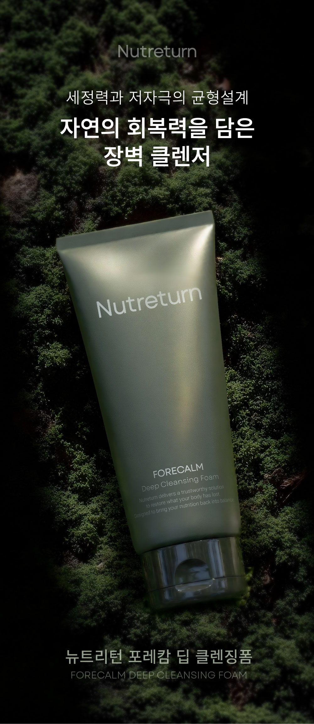 뉴트리턴 포레캄 딥 클렌징폼 블로그 체험단!
패키지/실 사용 사진 등 다양한 사진과 후기 남겨주세요:)