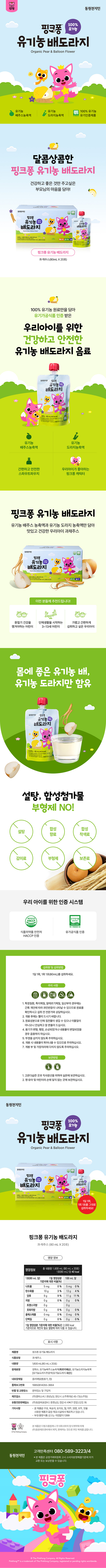 100% 유기농 원료만을 담아 유기가공식품 인증 받은 우리아이를 위한 건강하고 안전한 천지인 핑크퐁 유기농 배도라지