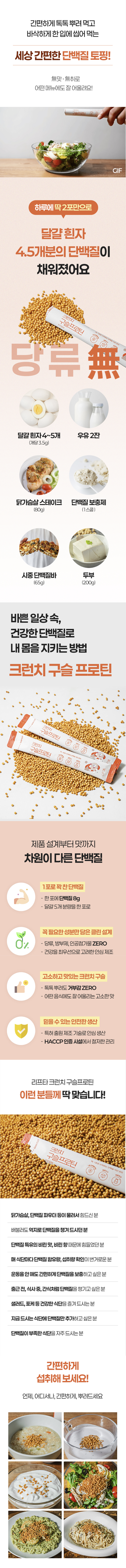 식단에 뿌려먹는 바삭바삭한 단백질 토핑 ‘크런치 구슬프로틴’입니다. 샐러드, 요거트 등 어느 식단에도 잘 어울리는 단백질 제품 입니다.