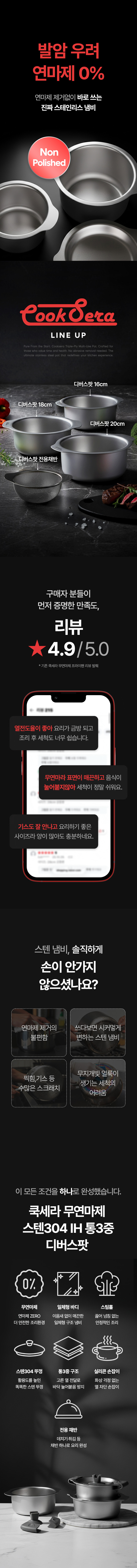 쿡세라 무연마제 스텐304 IH 인덕션 통3중 디버스팟 풀세트