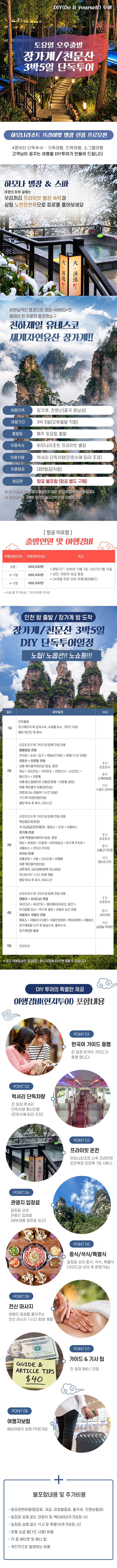 겨울 장가계 절경을 첫 장면에 담고, 가족 단독투어와 하모나리조트 별장·별도 공간 온천을 소개하는 정보형 릴스입니다. 현장 체험 제공은 없습니다.