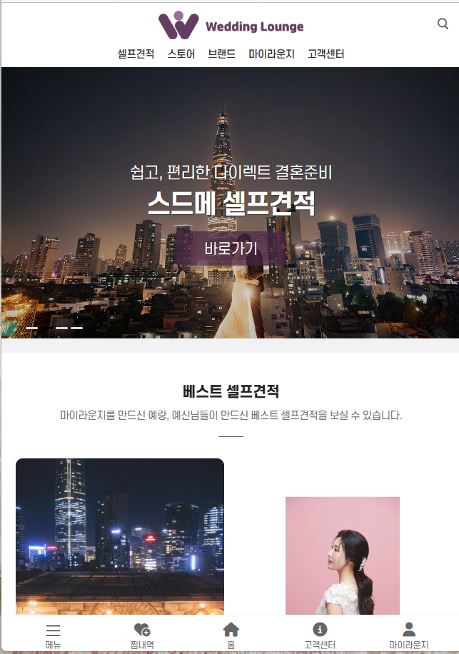[스드메 셀프견적]은 결혼을 준비 중인 예비부부가 웨딩플래너의 도움 없이 스튜디오, 드레스, 메이크업, 스냅사진까지 취향에 따라 마음대로 선택해서 만드는 결혼준비 웨딩플랫폼입니다.