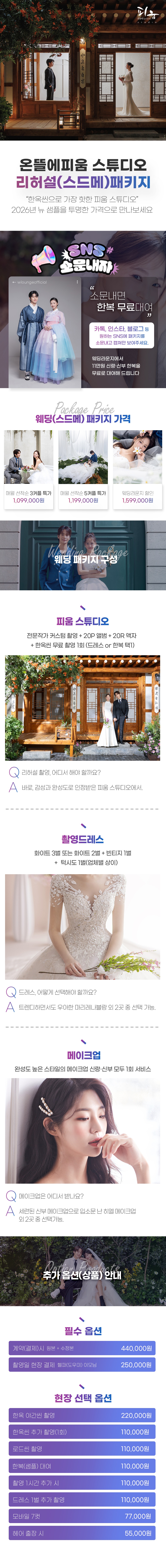 피움스튜디오 한옥씬에서 전통미와 감성을 담은 리허설웨딩촬영!
스튜디오·드레스·메이크업이 포함된 스드메 패키지로 예비부부의 특별한 순간을 더욱 아름답게 기록하세요. 지금 예약 시 샘플 한복 무료대여 프로모션 혜택이 제공됩니다.