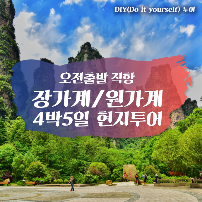장가계 4박 5일 소그룹 단독투어 _기자단 모집