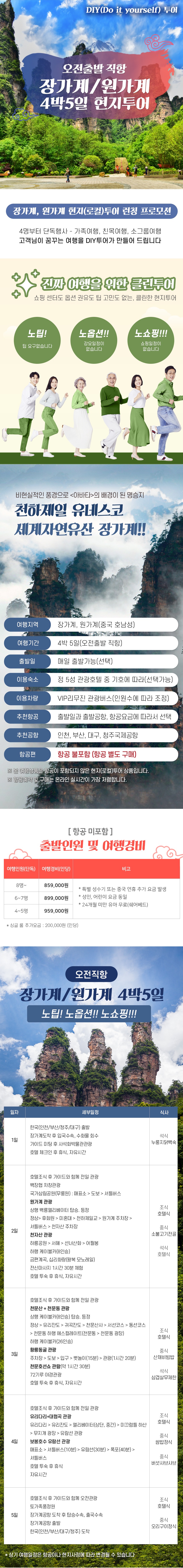 항공권 제외, 노팁·노옵션·노쇼핑 3無 정책이 적용된 프리미엄 현지 패키지 정보와 장가계 여행의 매력을 취재하고 생생한 기사 콘텐츠로 제작해 주세요. 고품격 소그룹 여행 정보를 정확하고 흥미롭게 전달할 책임감 있는 기자님들의 많은 지원을 기다립니다.